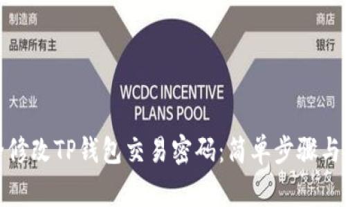 如何安全修改TP钱包交易密码：简单步骤与注意事项