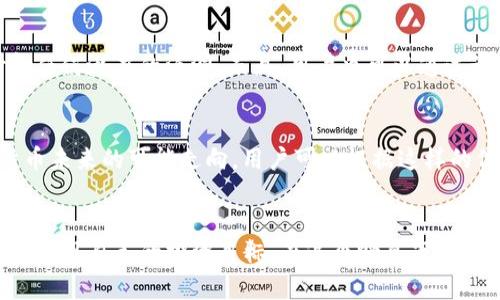   “TP钱包：数字资产管理的理想之选，安全又简便” / 

 guanjianci TP钱包, 数字资产, 加密货币, 资产管理 /guanjianci 

引言
随着数字资产的兴起，越来越多的人开始关注如何安全、便捷地管理自己的加密货币。这时，选择一个合适的钱包就显得格外重要。在众多钱包中，TP钱包以其安全性和易用性脱颖而出，成为广大用户的理想之选。今天，我们就来深入探讨TP钱包，以及它与楼客网的协同作用。

什么是TP钱包？
TP钱包是一款功能强大的数字资产管理工具，通过它，用户可以轻松存储和管理多种类型的加密货币。无论你是一个刚接触加密货币的新手，还是一个经验丰富的投资者，TP钱包都能为你提供便利。它支持多链资产，意味着用户可以在一个平台上管理多种类型的数字资产，极大地方便了日常的交易和资产管理。

TP钱包的安全性
安全性是使用任何数字钱包时最重要的考虑因素之一。TP钱包采用了高级加密技术，确保用户的私钥和资产信息不会被泄露。此外，TP钱包还推行了多重身份验证机制，让用户在进行重要交易时，更加安心。这种贴心的设计不仅保护了用户的资产，更提升了整体的使用体验，让用户能够放心地进行交易。

TP钱包的易用性
除了安全性，TP钱包的易用性也是用户选择它的一大理由。界面设计简洁直观，用户可以轻易上手。对于初学者来说，TP钱包提供了丰富的指导和帮助信息，帮助他们快速熟悉各种操作。而对于资深用户，预算管理、市场监测等功能也同样齐全，能够满足各种不同需求。此外，TP钱包还支持快捷支付和快速转账，让用户的交易过程十分流畅。

楼客网与TP钱包的协同作用
楼客网是一种新兴的网络平台，致力于帮助用户了解和掌握加密货币的最新动态与交易机会。TP钱包和楼客网的结合，为用户提供了更全面的数字资产服务。利用楼客网的信息，用户可以及时掌握市场行情，并根据数据进行灵活的投资决策。同时，TP钱包则为用户的交易提供安全、便捷的保障。这个组合，让用户在加密货币世界的冒险之旅中，少了一份忧虑，多了一份信心。

如何选择合适的钱包？
面对市场上众多的钱包选择，用户该如何做出明智的决策呢？选择钱包时，我们首先应该关注它的安全性，然后是易用性和功能齐全程度。在此基础上，考虑其与其他平台（如楼客网）的兼容性也很重要。这样可以确保你的交易和投资方式更加高效。此外，建议用户在下载钱包时，一定要选择官方网站，避免遭遇安全隐患。

相关问题
h41. TP钱包如何保障用户资产安全？/h4
TP钱包保障用户资产安全的关键在于其多重防护机制。首先，钱包采用了高强度的加密算法，对用户的私钥进行保护；其次，钱包中实施了多因素身份验证和生物识别登录，增强了账户的安全防护。此外，TP钱包还定期进行安全审核和监测，以便及时发现并修复任何潜在的漏洞。而且，用户也可以通过设置强密码和启用冷钱包等方式，进一步提升安全系数。这样的措施，让用户在进行加密资产交易时，能够拥有更大的安全感。

h42. 怎样利用楼客网提升加密货币投资成功率？/h4
楼客网提供了丰富的市场资讯和数据分析工具，能够帮助用户更好地了解市场趋势。通过楼客网的及时信息，用户可以掌握行业动态，发现潜在的投资机遇。同时，楼客网还会定期发布一些分析报告，这些报告中通常包含一些市场行情的深度剖析，以及加密货币未来的可能走向。用户可以根据这样的信息，调整自己的投资策略。例如，在市场低迷时，用户可以选择减仓，降低风险；而在市场上涨时，则可以考虑加大投资力度，从而提高收益。此外，楼客网社区还提供互动平台，用户可以在此与其他投资者交流，分享经验和看法，让投资决策变得更加全面和精准。

总结
总的来说，TP钱包作为一款优秀的数字资产管理工具，凭借其强大的安全性和易用性，赢得了众多用户的青睐。而与楼客网的结合，更是为数字资产管理提供了全新的视角和方法。希望通过本文的介绍，能够帮助更多的人了解TP钱包，并充分利用楼客网的资源，实现自己的投资目标。在这个瞬息万变的数字世界中，掌握好自己的资产管理，才能在未来的挑战中更从容应对。