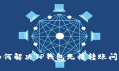 如何解决TP钱包无法转账问