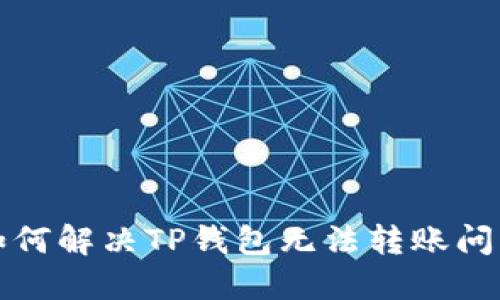 如何解决TP钱包无法转账问题
