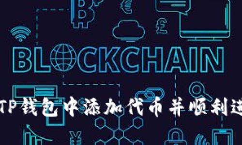 如何在TP钱包中添加代币并顺利进行交易