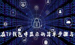 NFT在TP钱包中显示的简单步