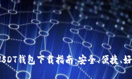 2023年最佳USDT钱包下载指南：安全、便捷、好评如潮的选择