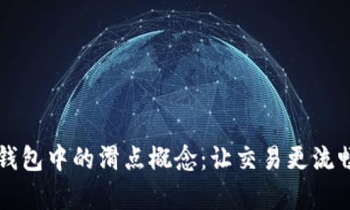 深度解析TP钱包中的滑点概念：让交易更流畅的秘密武器