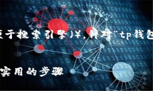 思维和关键词

首先，我们设计一个与用户搜索需求相符的，以便于搜索引擎（）。针对“tp钱包登陆不了薄饼”的问题，可以考虑以下和关键词。

pre
如何高效解决TP钱包登录不了薄饼问题，简单而实用的步骤