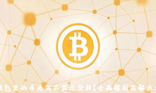
TP钱包里的币为何不显示价格？全面解析及解决方案