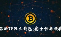 如何选择适合你的TP独立钱