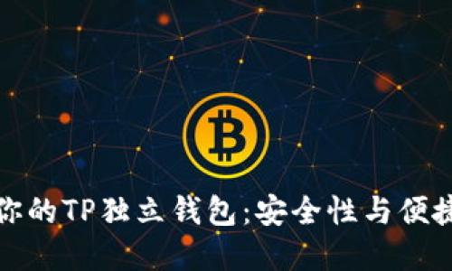 如何选择适合你的TP独立钱包：安全性与便捷性的完美平衡