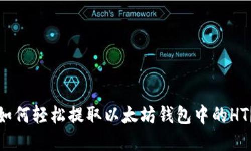 如何轻松提取以太坊钱包中的HT？