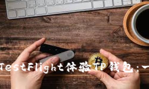 如何通过TestFlight体验TP钱包：一步步指南