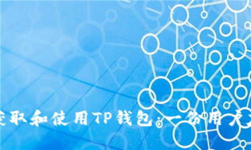 如何轻松获取和使用TP钱包：一份用户友好的指南