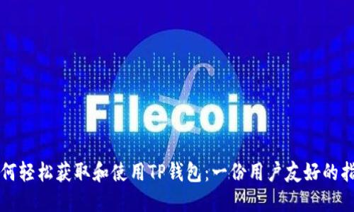 如何轻松获取和使用TP钱包：一份用户友好的指南