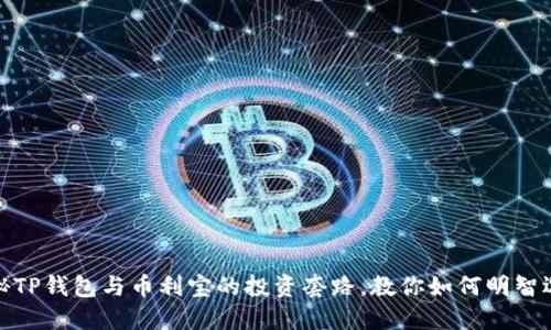 揭秘TP钱包与币利宝的投资套路,教你如何明智选择