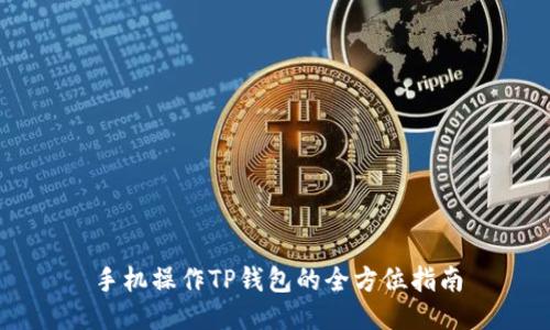 手机操作TP钱包的全方位指南
