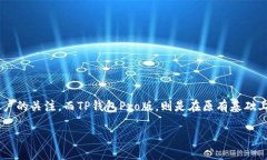 TP钱包与TP钱包Pro版的全方