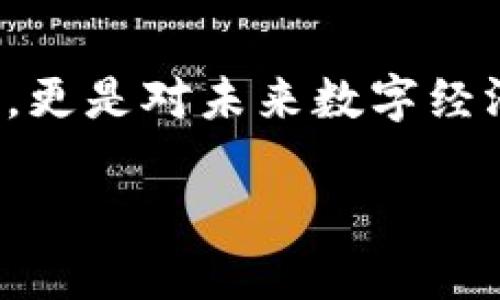 为什么要搭建一个区块链钱包？
在这个数字化迅速发展的时代，区块链技术已然成为了各行各业中不可或缺的一部分。作为普通用户或开发者，搭建一个区块链钱包不仅是了解和参与这一新兴技术的方式，也是一种管理和保护自己数字资产的有效手段。区块链钱包的功能类似于传统银行账户，可以存储和管理加密货币，接收和发送资金。

搭建区块链钱包的意义不止于资产管理。它让用户能够更加深入地理解区块链技术的工作原理、交易机制，并且通过实践提升自身的技术能力和解决问题的思维方式。在未来，随着数字货币和区块链应用的不断普及，谁掌握了钱包的搭建和使用，谁就在数字经济的浪潮中占据了更高的起点。

搭建区块链钱包究竟需要什么？
在动手之前，了解一下搭建区块链钱包所需的基本条件是非常重要的。首先，区块链钱包的类型有很多，比如桌面钱包、移动钱包、网络钱包等。根据不同的需求，选择适合的类型非常关键。以下是一些搭建区块链钱包需要的基本要素：

ul
    li技术知识：对区块链技术有基本的了解，如公私钥、地址生成、签名机制等。/li
    li编程经验：熟悉一种或多种编程语言，比如 JavaScript、Python 或 Go 等。/li
    li开发环境：搭建好相应的开发环境，如下载相应的 SDK 或 API。/li
    li基础设施：选择支持区块链操作的服务器，以便于钱包的正常运行。/li
/ul

如何搭建区块链钱包—分步详解
以下是一个基本的区块链钱包搭建步骤，适用于主流的以太坊和比特币钱包构建。每一步都需要仔细操作，确保安全性和实用性。

h4第一步：选择区块链平台/h4
决定你的钱包将支持哪个区块链平台。以太坊和比特币是最常见的选择。每个平台都有自己的开发工具和文档，而每种加密货币的运作方式及其智能合约语言也各有不同。

h4第二步：设置开发环境/h4
在你的电脑上安装 Node.js、npm等工具，以便于后续的开发。创建一个新的项目文件夹，并初始化项目。确保你还可以访问到相关区块链的 API 文档。

h4第三步：集成区块链库/h4
不同的区块链平台通常会提供不同的开发库，例如 Ethereum 有 web3.js，Bitcoin 有 bitcoinjs-lib。通过这些库可以方便地与区块链进行交互，为你的钱包添加各种功能。

h4第四步：生成公私钥对/h4
公钥和私钥是钱包的核心，公钥是接收资金的地址，而私钥则是控制资金的关键。在生成密钥对时，要确保使用安全的随机数生成器，防止被攻击者窃取。

h4第五步：创建钱包地址/h4
使用公钥生成钱包地址。在以太坊中，地址通常是公钥的哈希值，在比特币中则稍有不同。确保在生成地址时遵循相关标准。

h4第六步：实现交易功能/h4
通过智能合约或直接与区块链交互，实现发送和接收交易的功能。这是任何钱包应用中最重要的部分，要确保交易的安全性和可靠性。

h4第七步：用户界面设计/h4
好的用户体验可以提升钱包的使用率。在设计界面时，确保用户能轻松找到发送、接收以及余额查询等功能，同时要注重视觉效果，使其简洁美观。

h4第八步：测试和修复/h4
在正式发布之前，务必对钱包进行全面测试，包括所有功能的使用、错误处理和安全性等。测试的重点是确保没有漏洞可以被黑客利用，尤其是私钥和交易功能的部分。

h4第九步：发布和维护/h4
当你的钱包经过充分测试并确认没问题后，就可以正式发布了。之后，继续关注用户反馈，定期更新以修复bug和增强安全性是非常重要的。

搭建区块链钱包后需要注意的安全性问题
无论你多么用心地搭建钱包，安全问题始终是最需要关注的。保护用户资产安全的措施，包括但不限于：

ul
    listrong私钥保护：/strong私钥是钱包的核心，务必将其存储在安全的地方，切忌将其随意保存或分享给他人。/li
    listrong双重身份验证：/strong添加额外的安全层，确保账户安全，即使密码被盗也无法轻易操作。/li
    listrong定期更新：/strong定期对钱包进行更新，增加新的安全特性，及时修复已知漏洞。/li
    listrong用户教育：/strong教导用户如何安全使用网络和钱包，其实这也是一种有效的安全防护措施。/li
/ul

相关问题思考
h41. 如何选择合适的区块链平台来搭建钱包？/h4
选择合适的区块链平台对钱包的功能、稳定性及潜在用户群体有着深远的影响。首先要考虑它的市场占有率，例如比特币是最早的加密货币，拥有最大影响力，而以太坊则在智能合约和去中心化应用方面很有优势。其次，技术文档和开发社区的活跃程度也很关键，一个好的文档能帮你更快上手，一个活跃的社区能提供支撑和帮助。

h42. 如何保证钱包的用户体验？/h4
用户体验的好坏直接影响到钱包的使用率。简单和易用是关键，设计时保持界面，重要功能要易于找到，尽量减少用户的操作复杂度。此外，提供良好的帮助文档和客服支持，能够进一步提升用户满意度。可以通过收集用户反馈，不断完善和功能。

结论
搭建一个区块链钱包并非一件容易的事，但也是一项丰厚的投资。通过本文的步骤和注意事项，相信你可以更好地理解如何去操作。不仅是自身资产的管理，更是对未来数字经济的一次探索和投资。希望每位尝试搭建钱包的朋友都能在这个过程中收获到知识与经验。

轻松搭建高效安全的区块链钱包，保护你的数字资产