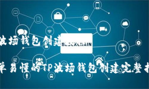 TP波场钱包创建教程

简单易懂的TP波场钱包创建完整指南