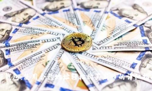 TP钱包：使用合约地址轻松购买新币的详细指南