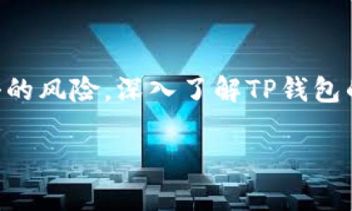 苹果手机上下载TP钱包的详细操作指南

如今，随着区块链技术的迅猛发展，越来越多的人开始关注数字货币和数字资产的管理，而TP钱包作为一个易于使用的数字资产钱包备受青睐。对于苹果手机用户来说，下载和安装TP钱包并不是一件复杂的事情。接下来，我们将细致讲解如何在你的iPhone上下载TP钱包，并提供一些有用的技巧和建议，以帮助你顺利完成这一过程。

步骤一：准备工作

在你开始下载TP钱包之前，确保你的苹果手机系统已经更新到最新版本，以便顺利下载和使用应用。你可以进入“设置”中的“通用”选项，检查并进行系统更新。同时，请确认你的网络连接正常，4G或Wi-Fi都可以。

步骤二：打开App Store

苹果的App Store是下载任何应用的主要渠道。找到你手机主界面上的蓝色图标，点击打开App Store。在App Store中，你可以找到海量的应用程序，并为你的手机增添新的功能。

步骤三：搜索TP钱包

在App Store首页的底部，你会看到“搜索”功能。点击这个功能，在搜索栏中输入“TP钱包”或“TP Wallet”。确保拼写准确，因为这会影响搜索结果的展示。

步骤四：下载TP钱包应用

在搜索结果中，你应该能够看到TP钱包的应用图标。一般来说，它会标有“获取”或云朵形状的图标。点击它，这会弹出下载提示。如果你之前没有下载过这个应用，你可能会被要求输入Apple ID和密码，或者使用Face ID/Touch ID进行验证。

步骤五：安装及打开应用

下载完成后，TP钱包的图标会出现在你的主界面上，点击这个图标，打开TP钱包。首次使用时，应用会引导你进行一些必要的设置，比如创建钱包、备份助记词等。在这个过程中，请务必注意保护你的私钥和助记词，确保安全。

如何安全使用TP钱包？

下载完TP钱包后，安全性是每个用户都应该关注的问题。在使用过程当中，确保遵循以下几点，以保护你的数字资产：

1. 备份助记词

助记词是你恢复钱包的唯一方法。在创建钱包时，TP钱包会生成一串助记词，请务必将其保存在一个安全的地方，避免丢失。切忌将助记词存储在手机上或云端，以防被黑客攻击。

2. 开启双重认证

如果TP钱包支持两步验证功能，请务必启用。在登陆和进行交易时，双重认证将增加安全性，防止他人未经授权的访问。

3. 监控资金动向

定期检查你的钱包地址及资产情况，如发现异常交易，请立即改变密码，联系TP钱包客服，确保你的资产安全。

TP钱包的其他实用功能

除了基本的数字资产与代币存储功能外，TP钱包还提供了一些其它实用的功能，丰富了用户的使用体验：

1. 交易所功能

TP钱包具备内置交易所的功能，用户可以通过钱包直接买卖不同的数字货币，省去了去中心化交易所的繁琐步骤，并且可以直接在钱包内选择合适的交易对。

2. DApp浏览器

TP钱包提供DApp浏览器，用户可以在这里直接访问各种去中心化应用。比如，你可以用TP钱包直接购买NFT、参与去中心化金融（DeFi）项目等，实现多种多样的数字资产管理。

3. 多币种支持

TP钱包支持多种数字资产，包括主流的比特币、以太坊以及各类ERC20代币，用户可以方便地在同一个钱包中管理多个账户，简化资产管理过程。

解决相关问题

在下载和使用TP钱包的过程中，用户常常会遇到一些问题，以下是两个最常见的问题及解答：

问题一：如何找回丢失的助记词？

丢失助记词是一个极其严重的问题，因为一旦丢失，用户将无法访问自己的数字资产。为了避免这种情况，建议用户在创建钱包时，将助记词抄写在纸质文件上并妥善保管，而不要单纯依赖电子信息。对于已经丢失助记词的用户，遗憾的是，现阶段没有办法找回助记词，因此最好的办法是从头开始创建一个新的钱包，并将资产转移过去。

问题二：我该如何选择适合我的代币？

选择合适的代币涉及多个因素，如市场趋势、团队背景、技术实力等。用户可以通过市场上各类财务网站和论坛，获取不同代币的实时资讯。初学者可以先从一些主流和市值较大的币种着手，逐步积累经验，再逐渐尝试其他新兴代币。在做出投资决定前，建议对各类代币的特点、风险及潜在收益进行充分的研究和了解。

总结

总而言之，苹果用户下载TP钱包并使用相对简单，只需几个步骤便可完成。在日常使用中，用户应当注意安全措施，定期备份助记词，及时更新应用版本，以减小被攻击的风险。深入了解TP钱包的多种功能，不仅可以提高你的数字资产管理体验，也能为你带来更多的投资机会。希望本文的内容能够帮助你顺利下载和使用TP钱包，开启一段新的数字钱包之旅。

苹果手机下载TP钱包的简单指南与安全要点