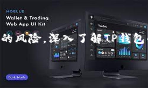 苹果手机上下载TP钱包的详细操作指南

如今，随着区块链技术的迅猛发展，越来越多的人开始关注数字货币和数字资产的管理，而TP钱包作为一个易于使用的数字资产钱包备受青睐。对于苹果手机用户来说，下载和安装TP钱包并不是一件复杂的事情。接下来，我们将细致讲解如何在你的iPhone上下载TP钱包，并提供一些有用的技巧和建议，以帮助你顺利完成这一过程。

步骤一：准备工作

在你开始下载TP钱包之前，确保你的苹果手机系统已经更新到最新版本，以便顺利下载和使用应用。你可以进入“设置”中的“通用”选项，检查并进行系统更新。同时，请确认你的网络连接正常，4G或Wi-Fi都可以。

步骤二：打开App Store

苹果的App Store是下载任何应用的主要渠道。找到你手机主界面上的蓝色图标，点击打开App Store。在App Store中，你可以找到海量的应用程序，并为你的手机增添新的功能。

步骤三：搜索TP钱包

在App Store首页的底部，你会看到“搜索”功能。点击这个功能，在搜索栏中输入“TP钱包”或“TP Wallet”。确保拼写准确，因为这会影响搜索结果的展示。

步骤四：下载TP钱包应用

在搜索结果中，你应该能够看到TP钱包的应用图标。一般来说，它会标有“获取”或云朵形状的图标。点击它，这会弹出下载提示。如果你之前没有下载过这个应用，你可能会被要求输入Apple ID和密码，或者使用Face ID/Touch ID进行验证。

步骤五：安装及打开应用

下载完成后，TP钱包的图标会出现在你的主界面上，点击这个图标，打开TP钱包。首次使用时，应用会引导你进行一些必要的设置，比如创建钱包、备份助记词等。在这个过程中，请务必注意保护你的私钥和助记词，确保安全。

如何安全使用TP钱包？

下载完TP钱包后，安全性是每个用户都应该关注的问题。在使用过程当中，确保遵循以下几点，以保护你的数字资产：

1. 备份助记词

助记词是你恢复钱包的唯一方法。在创建钱包时，TP钱包会生成一串助记词，请务必将其保存在一个安全的地方，避免丢失。切忌将助记词存储在手机上或云端，以防被黑客攻击。

2. 开启双重认证

如果TP钱包支持两步验证功能，请务必启用。在登陆和进行交易时，双重认证将增加安全性，防止他人未经授权的访问。

3. 监控资金动向

定期检查你的钱包地址及资产情况，如发现异常交易，请立即改变密码，联系TP钱包客服，确保你的资产安全。

TP钱包的其他实用功能

除了基本的数字资产与代币存储功能外，TP钱包还提供了一些其它实用的功能，丰富了用户的使用体验：

1. 交易所功能

TP钱包具备内置交易所的功能，用户可以通过钱包直接买卖不同的数字货币，省去了去中心化交易所的繁琐步骤，并且可以直接在钱包内选择合适的交易对。

2. DApp浏览器

TP钱包提供DApp浏览器，用户可以在这里直接访问各种去中心化应用。比如，你可以用TP钱包直接购买NFT、参与去中心化金融（DeFi）项目等，实现多种多样的数字资产管理。

3. 多币种支持

TP钱包支持多种数字资产，包括主流的比特币、以太坊以及各类ERC20代币，用户可以方便地在同一个钱包中管理多个账户，简化资产管理过程。

解决相关问题

在下载和使用TP钱包的过程中，用户常常会遇到一些问题，以下是两个最常见的问题及解答：

问题一：如何找回丢失的助记词？

丢失助记词是一个极其严重的问题，因为一旦丢失，用户将无法访问自己的数字资产。为了避免这种情况，建议用户在创建钱包时，将助记词抄写在纸质文件上并妥善保管，而不要单纯依赖电子信息。对于已经丢失助记词的用户，遗憾的是，现阶段没有办法找回助记词，因此最好的办法是从头开始创建一个新的钱包，并将资产转移过去。

问题二：我该如何选择适合我的代币？

选择合适的代币涉及多个因素，如市场趋势、团队背景、技术实力等。用户可以通过市场上各类财务网站和论坛，获取不同代币的实时资讯。初学者可以先从一些主流和市值较大的币种着手，逐步积累经验，再逐渐尝试其他新兴代币。在做出投资决定前，建议对各类代币的特点、风险及潜在收益进行充分的研究和了解。

总结

总而言之，苹果用户下载TP钱包并使用相对简单，只需几个步骤便可完成。在日常使用中，用户应当注意安全措施，定期备份助记词，及时更新应用版本，以减小被攻击的风险。深入了解TP钱包的多种功能，不仅可以提高你的数字资产管理体验，也能为你带来更多的投资机会。希望本文的内容能够帮助你顺利下载和使用TP钱包，开启一段新的数字钱包之旅。

苹果手机下载TP钱包的简单指南与安全要点