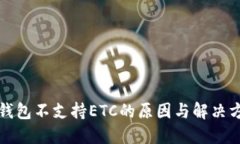TP钱包不支持ETC的原因与解