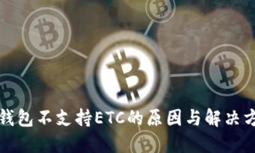 TP钱包不支持ETC的原因与解决方案