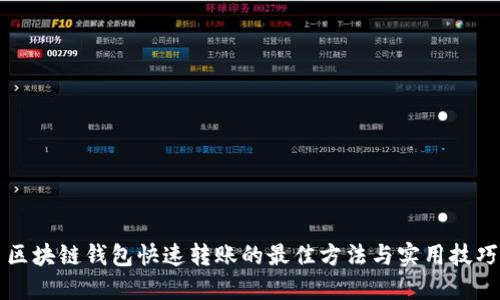 区块链钱包快速转账的最佳方法与实用技巧