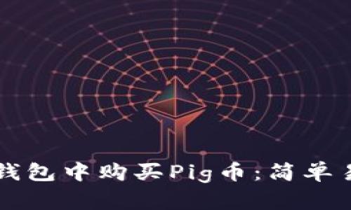 如何在TP钱包中购买Pig币：简单易懂的指南