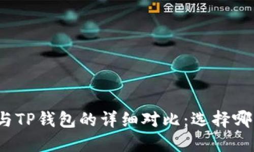 小狐狸钱包与TP钱包的详细对比：选择哪一个更合适？