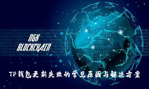 TP钱包更新失败的常见原因与解决方案