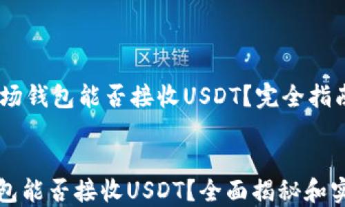 
    波场钱包能否接收USDT？完全指南


波场钱包能否接收USDT？全面揭秘和实用指南