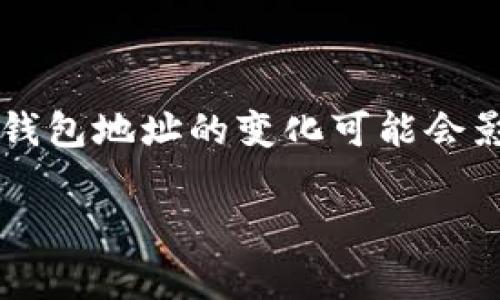 tp钱包登录钱包地址变了 这个问题对许多用户来说可能是一个令人困惑和担忧的事情。在这个数字货币飞速发展的时代，钱包地址的变化可能会影响到我们如何管理和使用自己的资产。本文将详细解析这一现象的原因与解决方案，帮助用户更好地理解及应对这一问题。

tp钱包登录后钱包地址变化的原因及应对措施