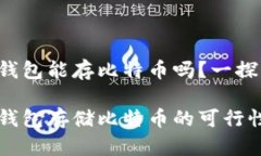 华为钱包能存比特币吗？