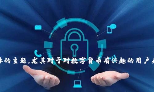 博饼钱包的币怎么转换到TP钱包是一个非常实用且具体的主题，尤其对于对数字货币有兴趣的用户来说。为了让这个话题更加，以下是一个的和相关关键词。

简单易懂：博饼钱包币如何快速安全转换至TP钱包