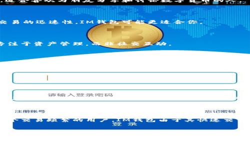 TP钱包与IM钱包的全面对比

在当今数字货币快速发展的时代，选择一个合适的钱包至关重要。两个受欢迎的选项——TP钱包和IM钱包，都是为用户提供安全存储和便捷交易的平台。但它们真的是像大家讨论的那样，TP钱包就比IM钱包先进吗？在这篇文章中，我们将深入探讨这两款钱包的特点、优缺点，以及怎样根据自己的需求来做出选择。

什么是TP钱包？

TP钱包（Total Protection Wallet）是一款以安全性和用户体验为优先的数字资产管理工具。它的设计始终围绕着保护用户资产、简化操作流程以及提供多种功能而展开展。这款钱包支持多种主流和小众的数字货币，确保用户能够方便地管理他们的投资组合。

TP钱包的特点

1. **强大的安全性**：TP钱包采用了行业领先的加密技术，提供多重保护机制，包括指纹识别、面部识别和密码保护，确保用户的数字资产不会轻易被盗取。

2. **用户友好的界面**：TP钱包的界面设计简单易懂，即使对于新用户来说也容易上手。操作步骤，用户可以方便地进行充值、提现和交易。

3. **多币种支持**：它不仅支持比特币、以太坊等主流货币，还涵盖了不少新兴币种，使得用户能在一个平台上管理不同的资产。

4. **便捷的交易功能**：TP钱包支持一键买卖数字货币，用户可以快速进行交易，而无需跳转到其他平台。

IM钱包的介绍

IM钱包（Instant Money Wallet）同样是一款广受欢迎的数字资产管理平台。它的特点在于快速交易与社交集成功能，让用户能够轻松与朋友分享和交易数字货币。

IM钱包的特点

1. **极速交易**：IM钱包以其快速的交易速度而受到用户青睐。它的交易确认时间非常短，适合需要快速执行交易的用户。

2. **社交功能**：IM钱包提供了独特的社交功能，可以让用户通过社交网络轻松交流和转账，提升了用户之间的互动趣味。

3. **多平台支持**：IM钱包不仅支持手机端，还可以在网页和桌面端使用，无论用户身在何处都能随时管理资产。

TP钱包与IM钱包的比较

在了解了TP钱包和IM钱包的特点之后，我们可以根据以下几个维度进行比较：

1. 安全性

TP钱包在安全性方面明显占优，它采用了更复杂的加密技术和多种安全防护措施，确保用户资产的安全。而IM钱包虽然也采取了一定的安全措施，但相对而言可能不够严密。因此，如果你的重心在于数字资产的安全，TP钱包在这方面无疑更加适合。

2. 用户体验

TP钱包的用户界面设计简洁，易于操作，尤其适合新手用户。而IM钱包则更注重速率和社交，虽然它对熟悉数字货币的人来说更为方便，但对新手可能会造成一定的沟通障碍，因此在用户体验上TP钱包表现得更加稳定。

3. 功能丰富性

TP钱包在资产管理功能方面表现出色，提供多种工具帮助用户管理投资组合，包括实时价格通知和趋势分析等。而IM钱包则以其社交功能着称，适合喜欢与朋友分享和讨论数字货币的人。

4. 交易速度

IM钱包的交易速度非常快，适合那些需要频繁交易和快速反应的用户。TP钱包的交易速度也很不错，但在这方面略逊一筹，因此，如果你更关注交易的迅速性，IM钱包可能更适合你。

5. 社交功能

IM钱包独特的社交功能让它在市场中脱颖而出，对于喜欢与朋友分享投资动向的用户来说，IM钱包是一个不错的选择。相比之下，TP钱包则更专注于资产管理，而非社交互动。

总结

要说TP钱包是否比IM钱包更先进，答案依赖于用户的需求。如果你重视安全性和用户体验，倾向于使用简单易懂的界面，TP钱包可能更符合你的期待。反之，如果你需要快速的交易和丰富的社交互动，IM钱包则是个不错的选择。

常见问题解答

问题1：在使用数字钱包时，安全防护要怎么做？

使用数字钱包时，保护自己的资产至关重要。首先，确保你的设备安全无虞，避免使用公共Wi-Fi进行交易。其次，定期更新钱包软件，使用最先进的版本来抵御潜在的安全隐患。此外，启用双重验证功能、使用强密码，并定期更换密码都是有效的安全措施。同时，定期备份钱包数据，以便在数据丢失时能迅速恢复。

问题2：怎么选择适合自己的数字钱包？

选择合适的数字钱包，首先要明确自己的使用需求。如果你是一个新手，可能会倾向于选择界面友好且易于理解的零钱包，比如TP钱包。若你是一个交易频繁的用户，IM钱包由于其快速交易的特性可能会更适合。要考虑的其他因素包括安全性、支持的币种、交易费用、以及用户口碑等。建议多查看相关评论和比较，做出更合理的选择。

结尾

在当前这个充满机遇与挑战的数字货币时代，选择合适的钱包不仅能帮助你更好地管理资产，也能为你的交易提供便利。希望这篇文章能助你更清晰地理解TP钱包和IM钱包的区别，并做出适合自己的选择。在使用过程中也请保持警惕，保护好你的资产，让数字货币之旅更加安全和愉快。