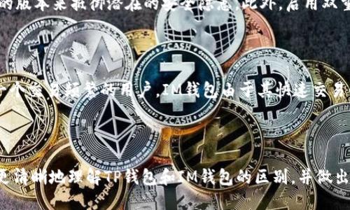 TP钱包与IM钱包的全面对比

在当今数字货币快速发展的时代，选择一个合适的钱包至关重要。两个受欢迎的选项——TP钱包和IM钱包，都是为用户提供安全存储和便捷交易的平台。但它们真的是像大家讨论的那样，TP钱包就比IM钱包先进吗？在这篇文章中，我们将深入探讨这两款钱包的特点、优缺点，以及怎样根据自己的需求来做出选择。

什么是TP钱包？

TP钱包（Total Protection Wallet）是一款以安全性和用户体验为优先的数字资产管理工具。它的设计始终围绕着保护用户资产、简化操作流程以及提供多种功能而展开展。这款钱包支持多种主流和小众的数字货币，确保用户能够方便地管理他们的投资组合。

TP钱包的特点

1. **强大的安全性**：TP钱包采用了行业领先的加密技术，提供多重保护机制，包括指纹识别、面部识别和密码保护，确保用户的数字资产不会轻易被盗取。

2. **用户友好的界面**：TP钱包的界面设计简单易懂，即使对于新用户来说也容易上手。操作步骤，用户可以方便地进行充值、提现和交易。

3. **多币种支持**：它不仅支持比特币、以太坊等主流货币，还涵盖了不少新兴币种，使得用户能在一个平台上管理不同的资产。

4. **便捷的交易功能**：TP钱包支持一键买卖数字货币，用户可以快速进行交易，而无需跳转到其他平台。

IM钱包的介绍

IM钱包（Instant Money Wallet）同样是一款广受欢迎的数字资产管理平台。它的特点在于快速交易与社交集成功能，让用户能够轻松与朋友分享和交易数字货币。

IM钱包的特点

1. **极速交易**：IM钱包以其快速的交易速度而受到用户青睐。它的交易确认时间非常短，适合需要快速执行交易的用户。

2. **社交功能**：IM钱包提供了独特的社交功能，可以让用户通过社交网络轻松交流和转账，提升了用户之间的互动趣味。

3. **多平台支持**：IM钱包不仅支持手机端，还可以在网页和桌面端使用，无论用户身在何处都能随时管理资产。

TP钱包与IM钱包的比较

在了解了TP钱包和IM钱包的特点之后，我们可以根据以下几个维度进行比较：

1. 安全性

TP钱包在安全性方面明显占优，它采用了更复杂的加密技术和多种安全防护措施，确保用户资产的安全。而IM钱包虽然也采取了一定的安全措施，但相对而言可能不够严密。因此，如果你的重心在于数字资产的安全，TP钱包在这方面无疑更加适合。

2. 用户体验

TP钱包的用户界面设计简洁，易于操作，尤其适合新手用户。而IM钱包则更注重速率和社交，虽然它对熟悉数字货币的人来说更为方便，但对新手可能会造成一定的沟通障碍，因此在用户体验上TP钱包表现得更加稳定。

3. 功能丰富性

TP钱包在资产管理功能方面表现出色，提供多种工具帮助用户管理投资组合，包括实时价格通知和趋势分析等。而IM钱包则以其社交功能着称，适合喜欢与朋友分享和讨论数字货币的人。

4. 交易速度

IM钱包的交易速度非常快，适合那些需要频繁交易和快速反应的用户。TP钱包的交易速度也很不错，但在这方面略逊一筹，因此，如果你更关注交易的迅速性，IM钱包可能更适合你。

5. 社交功能

IM钱包独特的社交功能让它在市场中脱颖而出，对于喜欢与朋友分享投资动向的用户来说，IM钱包是一个不错的选择。相比之下，TP钱包则更专注于资产管理，而非社交互动。

总结

要说TP钱包是否比IM钱包更先进，答案依赖于用户的需求。如果你重视安全性和用户体验，倾向于使用简单易懂的界面，TP钱包可能更符合你的期待。反之，如果你需要快速的交易和丰富的社交互动，IM钱包则是个不错的选择。

常见问题解答

问题1：在使用数字钱包时，安全防护要怎么做？

使用数字钱包时，保护自己的资产至关重要。首先，确保你的设备安全无虞，避免使用公共Wi-Fi进行交易。其次，定期更新钱包软件，使用最先进的版本来抵御潜在的安全隐患。此外，启用双重验证功能、使用强密码，并定期更换密码都是有效的安全措施。同时，定期备份钱包数据，以便在数据丢失时能迅速恢复。

问题2：怎么选择适合自己的数字钱包？

选择合适的数字钱包，首先要明确自己的使用需求。如果你是一个新手，可能会倾向于选择界面友好且易于理解的零钱包，比如TP钱包。若你是一个交易频繁的用户，IM钱包由于其快速交易的特性可能会更适合。要考虑的其他因素包括安全性、支持的币种、交易费用、以及用户口碑等。建议多查看相关评论和比较，做出更合理的选择。

结尾

在当前这个充满机遇与挑战的数字货币时代，选择合适的钱包不仅能帮助你更好地管理资产，也能为你的交易提供便利。希望这篇文章能助你更清晰地理解TP钱包和IM钱包的区别，并做出适合自己的选择。在使用过程中也请保持警惕，保护好你的资产，让数字货币之旅更加安全和愉快。