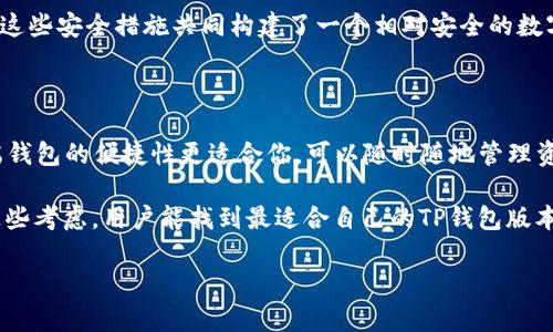 

   TP钱包的多样化用途：解锁区块链世界的钥匙  / 

 guanjianci  TP钱包, 区块链, 数字货币, 钱包安全  /guanjianci 

---

什么是TP钱包？

在当今数字货币迅速发展的时代，TP钱包作为一种便捷的工具，正越来越受到用户的青睐。TP钱包是一款支持多种数字资产存储、转账及交易的移动应用程序。无论你是刚刚踏入区块链世界的新手，还是已经熟悉数字资产的老手，TP钱包都能为你提供安全、便捷的操作体验。

TP钱包的设计旨在简化用户体验，让每一个人都能轻松管理自己的数字资产。它的界面友好，功能一目了然，因此即便是技术小白也能快速上手。接下来，我们将详细探讨TP钱包的主要用途，帮助你更好地理解这款工具的魅力。

1. 数字资产的安全存储

TP钱包的首要用途是为用户提供一个安全稳定的数字资产存储空间。在这个数字化时代，安全性显得尤为重要。TP钱包采用多重加密技术，确保用户的私钥和交易信息不被泄露。相比于传统的在线交易平台，自管钱包可最大限度地降低资产被盗或丢失的风险。

使用TP钱包，用户能够轻松管理各种数字货币，包括但不限于比特币、以太坊、和各种ERC20代币等。每种货币在钱包中均可以独立存储，用户只需一键切换，便能随时查看和管理自己的资产。

2. 跨平台交易便利性

TP钱包实现了跨平台的交易便利性，无论是手机还是电脑，用户都可以随时进行数字资产的转账和交易。通过TP钱包，用户可以在全球范围内轻松地进行跨境资产转移，无需担心传统金融系统的繁琐手续和高昂费用。

无论是向朋友转账，还是参与去中心化交易所的交易，TP钱包都能快速完成。只需几步简单的操作，你就可以在不同的数字资产之间自由切换，极大地提升了资产管理的灵活性。

3. 参与去中心化金融（DeFi）之旅

DeFi，去中心化金融，近年来成为了区块链世界的一大热点。TP钱包为用户提供了参与DeFi生态系统的入口。通过TP钱包，用户可以直接访问各种DeFi平台，进行借贷、收益农场以及流动性挖矿等活动。

借助TP钱包的功能，用户不再需要依赖中介机构，在区块链上进行交易和投资，效率更高、费用更低。参与DeFi的过程也充满了乐趣，用户可以通过自己的选择获得可观回报，同时进一步了解区块链技术的应用模式。

4. 支持NFT的存储与交易

随着非同质化代币（NFT）的兴起，TP钱包也紧跟时代的发展步伐，成为一个理想的NFT存储和交易平台。用户可以直接在TP钱包中存储、购买和出售各种NFT，实现数字艺术作品和虚拟资产的自由交易。

TP钱包不仅支持NFT的存储与管理，还提供了一些独特的功能，例如实时市场价格监测以及交易提醒，帮助用户做出更明智的投资决策。数字艺术爱好者可以在这里找到心仪的作品，实现与创作者之间的直接互动。

5. 方便的数字货币兑换

TP钱包还提供了数字货币间的快速兑换功能，用户可以无需通过中心化交易所，便能一键完成货币的兑换。其内置的兑换机制支持多个币对，实时更新市场汇率，让用户在最佳时机完成交易，规避潜在损失。

通过这种方式，用户能更快地调配资产组合，资金流动。无论是在价格波动剧烈的市场中，还是在稳定币的持有中，TP钱包都能为用户提供及时的支持，使其在交易中变得更加灵活且有效。

6. 删除中介，实现真正的区块链体验

TP钱包所带来的更大便利在于，它帮助用户删除了绝大多数传统金融交易中常见的中介环节。无论是存款、转账还是借贷，TP钱包都让用户直接掌控自己的资产。用户不仅能减少交易费用，也能享受到无需等待的即时交易体验，真正实现了去中心化的便利。

这种掌控感和自由度让用户能够更加随心所欲地进行数字资产的管理，正是TP钱包为用户带来的实用价值所在。

常见问题

问题一：TP钱包的安全性如何保障？

在数字货币的世界中，安全性是用户最为关心的问题之一。TP钱包采取了多层次的安全机制来保护用户资产。首先，TP钱包将用户的私钥保存在设备本地，而非集中存储于云端。这一措施大大降低了黑客攻击的风险。其次，TP钱包还提供了双重身份验证（2FA）等额外安全措施，用户在进行敏感操作时需要输入额外的密码或验证信息，进一步确保安全。

此外，用户在使用TP钱包的过程中亦建议开启备份功能，保存钱包恢复助记词，以防不测。一旦设备丢失或损坏，用户依然能通过助记词恢复自己的资产。这些安全措施共同构建了一个相对安全的数字资产管理环境。

问题二：如何选择合适的TP钱包版本？

用户在选择TP钱包时，应该根据自己的使用习惯和需求来选择合适的版本。TP钱包通常有移动端和桌面端两种版本。若你是日常出行频繁的人群，移动端钱包的便捷性更适合你，可以随时随地管理资产。如果你更倾向于进行长时间的投资，桌面端钱包可能会提供更多的功能和更高的安全性。

此外，用户还应考虑钱包的更新频率及社区支持，选择那些有定期安全更新和活跃用户社区的钱包，能在后续使用中得到更好的技术支持和服务。通过这些考虑，用户能找到最适合自己的TP钱包版本，提升使用体验。

---

通过对TP钱包功能的深入探讨，相信你已经对其多样化的用途有了更全面的理解。不论是存储数字资产、参与DeFi、交易NFT，还是资产间的兑换，TP钱包都展现了其独特的价值。对于每一个对区块链感兴趣的用户来说，它无疑都是一把通往数字资产世界的钥匙。希望本文能帮你进一步了解，并在你的数字资产管理上提供实用的指导。