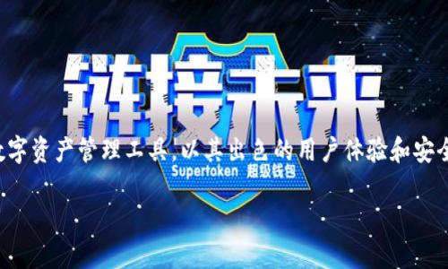 TP钱包介绍：安全便捷的数字资产管理工具

在数字货币逐渐进入我们日常生活的时候，如何安全、高效地管理这些资产成为了人们关注的焦点。其中，TP钱包作为一款新兴的数字资产管理工具，以其出色的用户体验和安全性能逐渐赢得用户青睐。接下来，我们将深入探讨TP钱包的特点、功能以及如何使用它，帮助您更好地了解这一数字资产管理工具。

TP钱包：您的智能数字资产管家