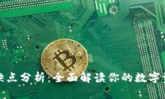 TP钱包的优缺点分析：全面