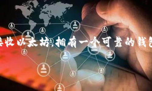 下载以太坊钱包的完全指南

引言

在数字货币的崛起中，以太坊（Ethereum）作为第二大加密货币，吸引了越来越多的用户。为了安全地存储、发送和接收以太坊，拥有一个可靠的钱包至关重要。那么，如何下载以太坊钱包呢？在本指南中，我们将详细介绍这一过程，帮助你顺利开启你的以太坊之旅。

如何轻松下载以太坊钱包：全面指南