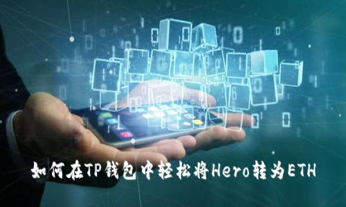 如何在TP钱包中轻松将Hero转为ETH