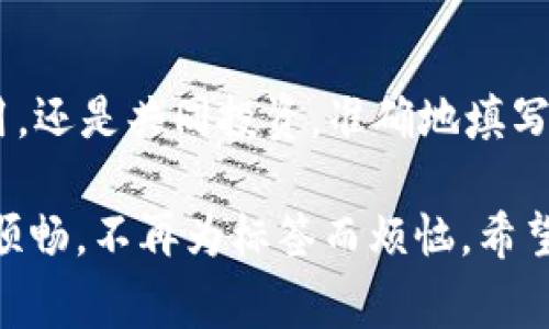 要准确填写TP钱包地址标签，确保您的资金顺利入账，以下是详细的信息和说明，帮助您理解如何操作，同时也解答了一些常见问题。

第一部分：什么是TP钱包地址与标签

TP钱包，也被称为Token Pocket，是一个集成了多种区块链资产管理的数字钱包。在进行转账或接收资金时，除了基本的钱包地址外，许多区块链交易所或平台需要一个“标签”来帮助识别资金的目的地。

标签的作用就像是银行转账中的附言或备注，它帮助接收方识别转账的来源或者用途。这在一些支持多用户的同一钱包地址的情况下尤为重要，比如在交易所接收资金时，会要求用户在输入转账地址时同时提供标签，以确保资金能够精确到账。

第二部分：如何正确填写TP钱包地址标签

填写TP钱包地址标签并不复杂，但需要您仔细对待。这通常涉及以下几个步骤：

ol
    listrong获取您的TP钱包地址：/strong打开您的TP钱包应用，点击“收款”选项，可以轻松找到您的钱包地址。/li
    listrong获取标签信息：/strong在您选择的交易所，通常在充值页面，会有一个备注或标签的栏位，确保您仔细阅读并获取这一信息。/li
    listrong填写地址和标签：/strong在进行转账时，将钱包地址复制到指定的地址框中，同时在标签框中粘贴您刚才获取的标签。请务必确保两个信息的准确性。/li
/ol

重要的是，一旦您将这些信息记录下，并准备进行转账，建议仔细检查一遍，确保没有拼写错误或者遗漏的部分。错误的地址或标签可能导致资金丢失。

第三部分：常见问题解答

h41. 如果我没有填写标签会发生什么？/h4

如果您在要求标签的情况下没有填写标签，大多数交易所会拒绝这笔交易，或者您会看到您的资金无法到账。这是因为交易所无法识别来源，可能导致您的资金被扣留或退回。因此，在转账前必须仔细阅读平台的指示，确保所有必要信息都已完整填写。

h42. 标签可以随意填写吗？/h4

标签不可以随意填写。它是专门用来区分用户或交易目的的，必须是与您的交易所账户或钱包相匹配的特定字符串。随意填写可能会导致资金无法到账，因此务必使用指定的标签进行转账。当您进行交易时，标签中包含的每个字符和数字都是重要的。

第四部分：总结及重要提醒

填写TP钱包地址和标签是保持数字资产安全和顺利转账的关键步骤。在操作过程中，请始终保持谨慎，并确保每一个输入的信息都是准确无误的。记住，每一次数字货币的转账都是精细化的过程，即便是小小的错误也可能造成大的损失。

为了避免不必要的麻烦，您可以事先在小额情况下进行一次测试转账，确保一切能够正常运作。此外，合理利用钱包的其他功能，例如备份和恢复，再加上良好的安全管理，如增强密码和及时更新，都是非常重要的维护措施。

第五部分：现实生活中的例子

想象一下，如果您今天收到了朋友的邀请，希望共同投资一个数字货币项目。在转账的过程中，您的朋友提醒您务必填写账户标签，因为平台规定每个账户必须具备独特的标识。您在开始转账前，首先从TP钱包中复制了地址，然后获取了朋友提供的特定标签。

顺利完成转账后，您和朋友开始讨论投资的前景，兴奋之余，这次资金的转账也变成了一段美好的记忆。

因此，在数字资产的管理中，不仅仅是技术层面的操作，需要的是我们对每一个细节的关注与重视。无论是个人使用，还是共同投资，准确地填写钱包地址和标签都在潜移默化中反映出您对这项新兴事物的理解与尊重。

通过以上信息的详细说明，相信您对TP钱包地址标签的填写及其重要性有了更深刻的理解。确保每次转账都能更顺畅，不再为标签而烦恼。希望您能借此学习更好地管理自己的数字资产，享受加密货币带来的乐趣与便利！