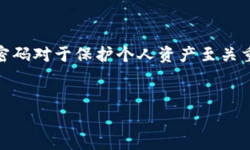 在讨论“TP钱包闪兑密码”这一话题之前，我们首先要了解TP钱包的基本功能、它的特性，以及“闪兑”这一概念是在做什么。TP钱包是一款流行的数字资产管理工具，用户使用它可以方便地管理、交易各种加密货币。

什么是TP钱包？

TP钱包，即“Token Pocket钱包”，是一款偏向于去中心化的数字资产钱包。它支持以太坊、比特币、EOS等多种公链，可以方便用户进行数字资产的存储、转账和交易。而TP钱包的特点在于安全性、易用性以及用户友好的界面设计，让即使是初学者也能快速上手。

什么是闪兑？

闪兑的概念源于于数字货币交易中的快速交易功能，允许用户在不同币种之间迅速兑换，而不需要花费时间进行复杂的操作。使用闪兑功能，用户可以在钱包内一键交换不同的加密资产，极大地方便了日常交易与投资。

TP钱包中的闪兑密码

当我们提到“TP钱包闪兑密码”时，实际上是指在使用闪兑功能时所需要的一种安全密码。这个密码旨在保护用户的数字资产安全，确保只有经过授权的人能够进行交易。用户在设置闪兑密码时，通常会被要求选择一个足够强大的密码，包括字母、数字及特殊符号的组合，以防止被他人猜测或破解。

如何设置TP钱包闪兑密码？

为了确保你的数字资产安全，在TP钱包中设置闪兑密码的过程相对简单。在钱包的设置页面，你可以找到“安全设置”或者“闪兑设置”选项。点击进去后，你会看到输入新的闪兑密码的框，按照提示输入符合要求的密码，并在相应的框中进行确认。完成后，你的闪兑密码就设置好了。

为何需要闪兑密码？

闪兑密码的存在是为了增强TP钱包的安全性，尤其是在涉及到资产的快速兑换时，确保交易必须经过双重验证，不容易被盗取。闪兑密码可以防止未授权的人进行交易，有效保护用户的资产不受到威胁。

如何找回或重置闪兑密码？

可能会有用户在使用TP钱包时忘记了闪兑密码。这种情况下，TP钱包通常会提供找回密码或重置密码的选项。用户需要通过与账号相关的邮箱或手机号码进行身份验证，然后按照系统指示完成重置。此外，在设置新的密码时，建议使用更复杂且不容易被猜测的组合，以增强账户安全。

TP钱包的闪兑功能如何使用？

在正确设置闪兑密码后，你就可以开始使用TP钱包的闪兑功能了。用户只需选择想要兑换的币种、输入兑换数量，系统会自动进行实时的市场报价。在确认交易信息无误后，输入闪兑密码进行确认，交易将在几秒钟之内完成。

TP钱包安全相关的最佳实践

除了设置闪兑密码外，还有许多其他的最佳实践可以增强TP钱包的安全性：
ul
    li使用强密码：除了闪兑密码外，主账户的登录密码也应具备一定复杂性，避免使用简单密码。/li
    li启用二次验证：大部分钱包都会支持二次验证的功能，开启后可以增加账户的安全保护。/li
    li定期更换密码：养成定期更换密码的习惯，避免长时间使用同一密码。/li
    li保持软件更新：定期检查TP钱包是否有更新，并及时安装以确保使用最新的安全措施。/li
    li警惕钓鱼链接：永远不要随便点击不明链接，确保在官网上下载应用。/li
/ul

面对闪兑时的常见问题

在使用TP钱包闪兑功能时，用户可能会遇到一些困惑。以下是两个常见问题及其详细解释：

ol
    li
        h4闪兑是否有手续费？/h4
        是的，TP钱包在提供闪兑服务时会收取一定的手续费。这些费用通常是基于交易金额的一定比例，不同的币种、不同的交易对可能手续费有所差异。在进行闪兑时，系统会在交易前向你展示相关费用，确保你有清晰的预期。
    /li
    li
        h4闪兑交易失败的原因是什么？/h4
        如果出现闪兑交易失败的情况，常见原因主要有网络延迟、市场波动导致价格变化、或者是账户余额不足等。用户在闪兑时需要确保网络良好，并保持账户内有足够的资产以完成交易。
    /li
/ol

总结

TP钱包为用户提供了一个便捷、安全的平台来管理其数字资产，而闪兑功能的引入大幅提升了交易的灵活性和效率。设置和使用闪兑密码对于保护个人资产至关重要。希望通过本文的详细讲解，能够帮助到每位TP钱包用户，让每个人在使用数字资产管理工具时都能安心无忧。

[]TP钱包闪兑密码设置与安全性解析[/]
[guanjianci]TP钱包,闪兑功能,闪兑密码,数字资产管理[/guanjianci]