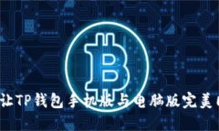 如何让TP钱包手机版与电脑