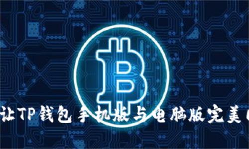 如何让TP钱包手机版与电脑版完美同步？