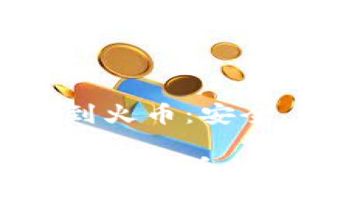 tp钱包币安链转到火币：安全、高效的交易指南

tp钱包币安链转移到火币的详细步骤及技巧