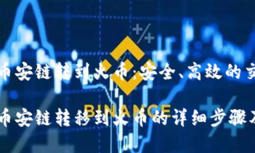 tp钱包币安链转到火币：安全、高效的交易指南

tp钱包币安链转移到火币的详细步骤及技巧