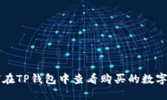 如何在TP钱包中查看购买的
