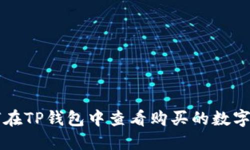 如何在TP钱包中查看购买的数字货币
