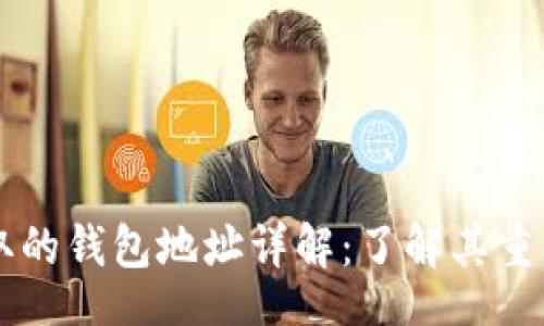 div
    虚拟币提取的钱包地址详解：了解其重要性与使用方法